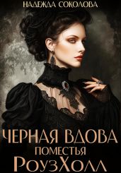 Черная вдова поместья РоузХолл - Соколова Надежда Игоревна
