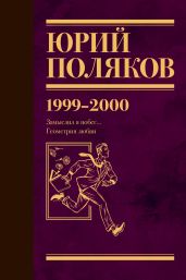 Собрание сочинений. Том 4. 1999-2000 - Поляков Юрий