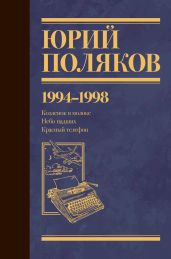 Собрание сочинений. Том 3. 1994-1998 - Поляков Юрий