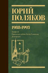 Собрание сочинений. Том 2. 1988–1993 - Поляков Юрий