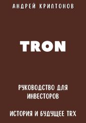 TRON. Руководство для Инвесторов. История и Будущее TRX - Криптонов Андрей