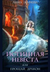 Истинная невеста, или Прощай, дракон - Алфеева Лина