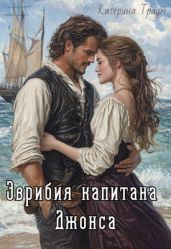 Эврибия капитана Джонса - Траум Катерина