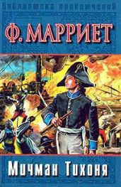 Мичман Тихоня - Марриет Фредерик
