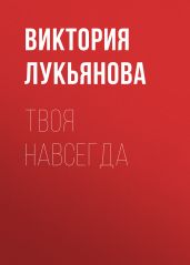 Твоя навсегда - Лукьянова Виктория