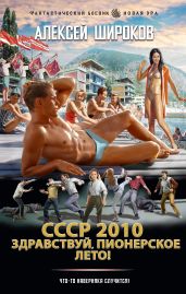 СССР 2010. Здравствуй, пионерское лето! - Широков Алексей