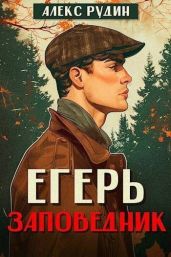 Егерь: заповедник - Рудин Алекс