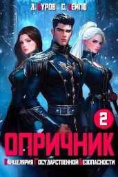 Опричник-2. Канцелярия Государственной Безопасности - Кемпф Станислав, Буров Дмитрий