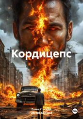 Кордицепс - Крылова Елена Алексеевна, Борисов Эдуард