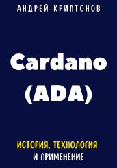Cardano (ADA). История, Технология и Применение - Криптонов Андрей