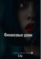 Финансовые уроки - Ха Е.