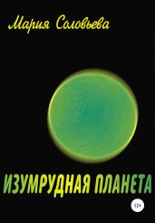 Изумрудная планета - Соловьева Мария Петровна