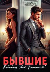 Бывшие. Забирай свою фамилию! - Климова Алиса