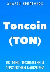 Toncoin (TON). История, Технологии и Перспективы Блокчейна - Криптонов Андрей
