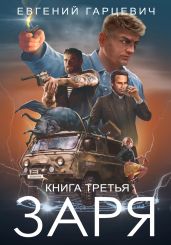 ЧОП «ЗАРЯ». Книга третья - Гарцевич Евгений Александрович