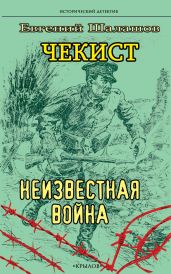 Чекист. Неизвестная война - Шалашов Евгений Васильевич