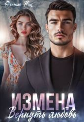 Измена. Вернуть любовь - Ник Евгения