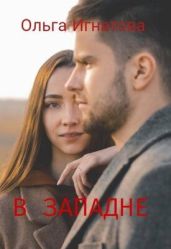 В западне - Игнатова Ольга