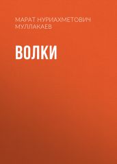 Волки - Муллакаев Марат