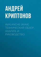 Avalanche (AVAX). Технический обзор, анализ, и руководство - Криптонов Андрей