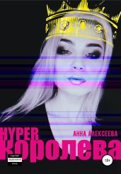 HYPERкоролева - Алексеева Анна