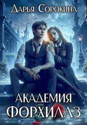 Академия Форхиллз - Сорокина Дарья