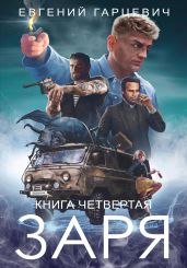 ЧОП «ЗАРЯ». Книга четвертая - Гарцевич Евгений Александрович