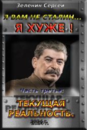 Текущая реальность - Зеленин Сергей