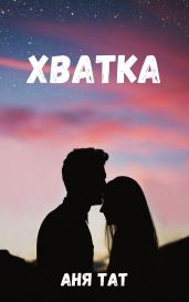 Хватка - Аня Тат
