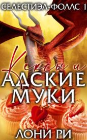 Кексы и адские муки - Ри Лони