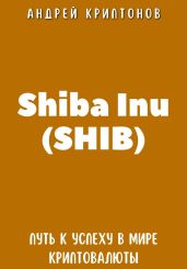 Shiba Inu (SHIB). Путь к Успеху в Мире Криптовалюты - Криптонов Андрей