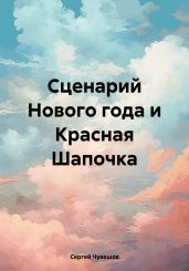 Сценарий Нового года и Красная Шапочка - Чувашов Сергей