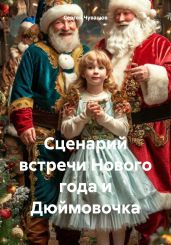Сценарий встречи Нового года и Дюймовочка - Чувашов Сергей