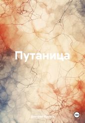 Путаница - Жданов Дмитрий