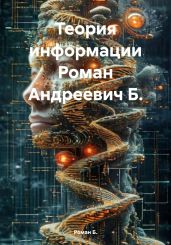 Теория информации Роман Андреевич Б. - Б. Роман