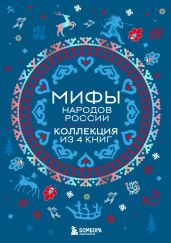 Мифы народов России. Коллекция из 4 книг - Черепенчук Валерия