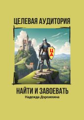 Целевая аудитория: найти и завоевать - Дорожкина Надежда