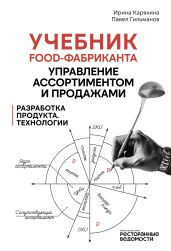 Учебник food-фабриканта: управление ассортиментом и продажами. Разработка продукта, технологии - Гильманов Павел