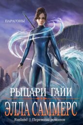Рыцари Гайи - Саммерс Элла