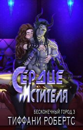 Сердце мстителя - Робертс Тиффани