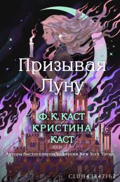 Призывая Луну - Каст Филис Кристина, Каст Кристин