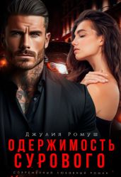 Одержимость Сурового - Ромуш Джулия