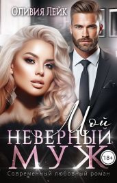 Мой неверный муж - Лейк Оливия