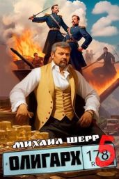 Олигарх 5 - Шерр Михаил