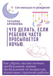 Что делать, если ребенок часто просыпается ночью. Как убрать частные ночные пробуждения: нормы пробуждений по возрастам, пошаговые стратегии работы - Кремёва Татьяна