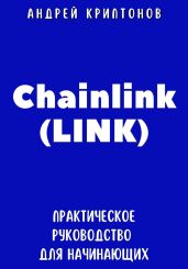 Chainlink (LINK). Практическое руководство для начинающих - Криптонов Андрей