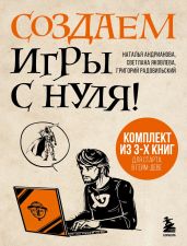 Создаем игры с нуля! 3 книги для старта в гейм-деве - Андрианова Наталья