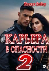 Карьера в опасности 2 - Вебер Ксения