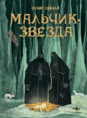 Мальчик-Звезда - Уайльд Оскар