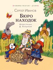 Бюро находок - Иванов Сергей